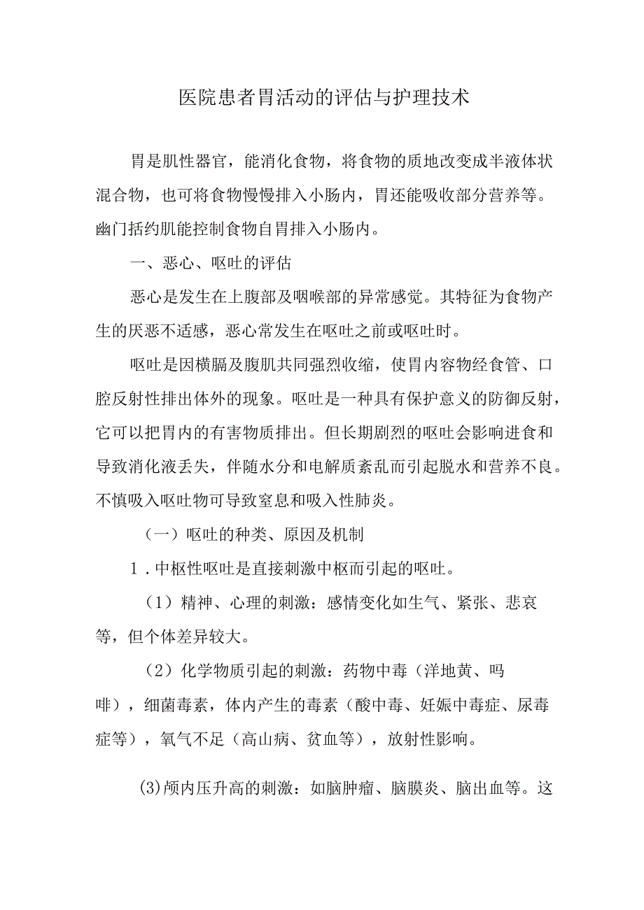 医院患者胃活动的评估与护理技术.docx_第1页