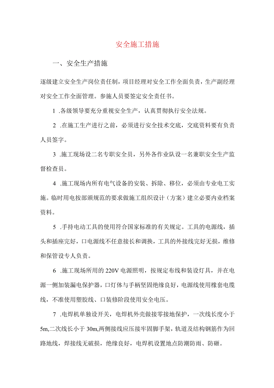 安全施工措施.docx_第1页