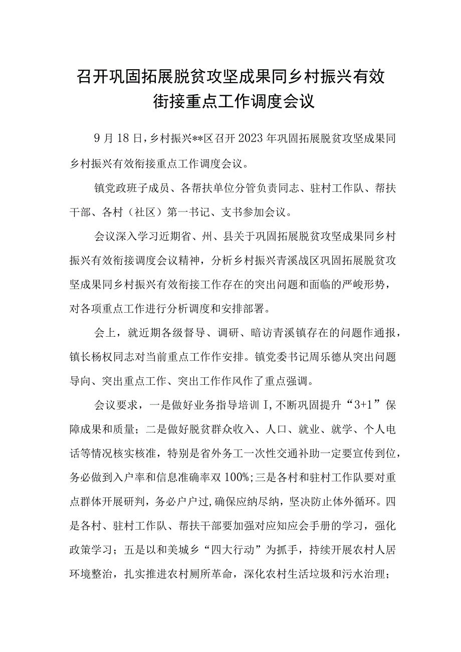 召开巩固拓展脱贫攻坚成果同乡村振兴有效街接重点工作调度会议.docx_第1页