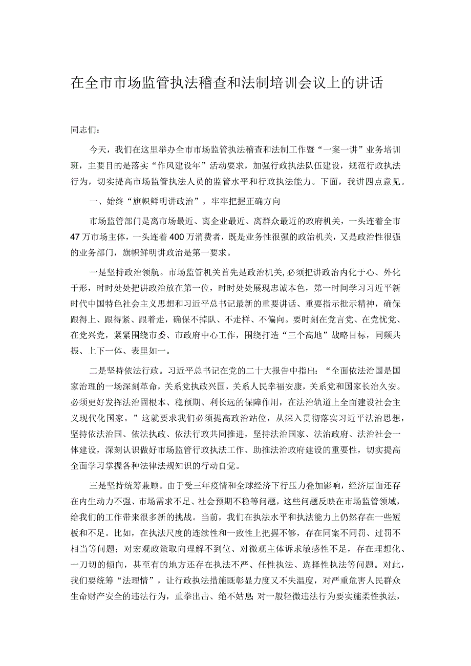 在全市市场监管执法稽查和法制培训会议上的讲话.docx_第1页