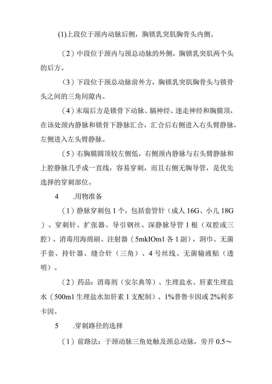 医院手术室颈内静脉穿刺置管技术.docx_第2页