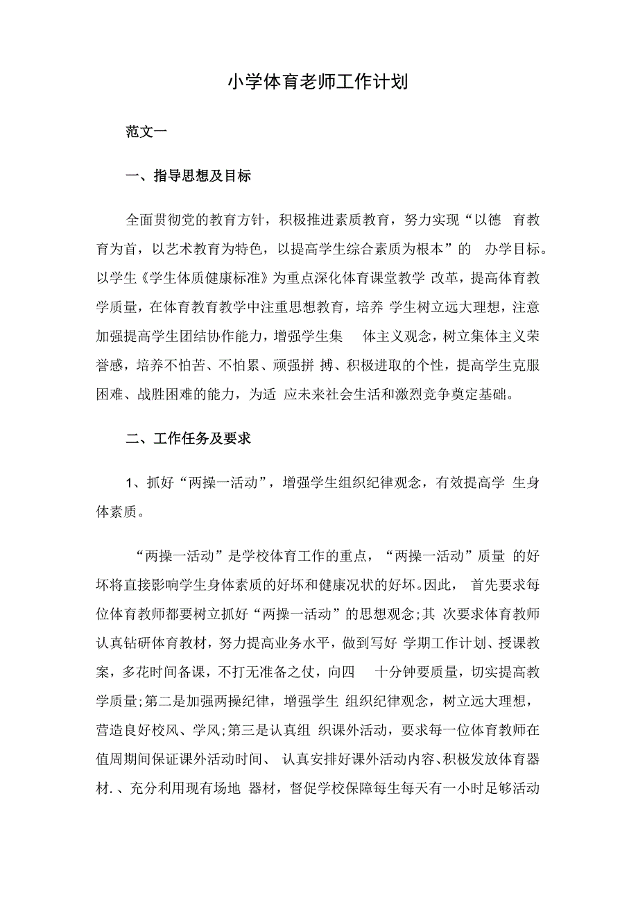 小学体育老师工作计划（2篇）.docx_第1页