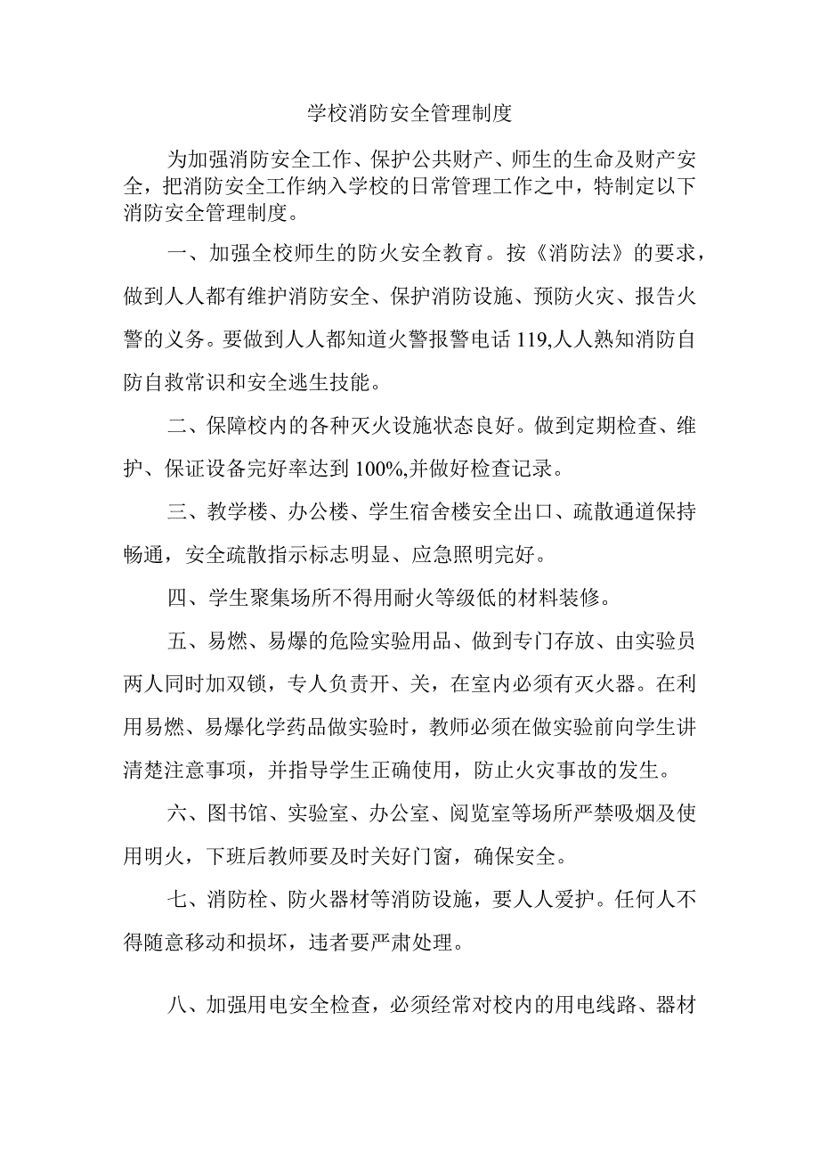 学校消防安全管理制度.docx_第1页