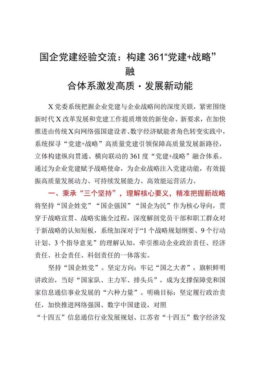 国企党建经验交流：构建361党建+战略融合体系激发高质量发展新动能.docx_第1页