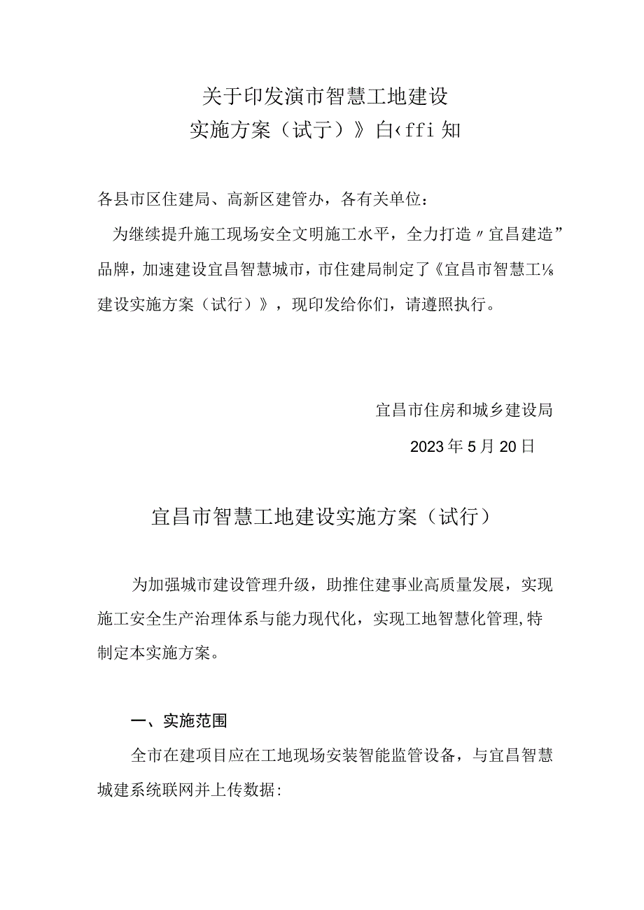 宜昌市智慧工地建设实施方案(试行).docx_第1页