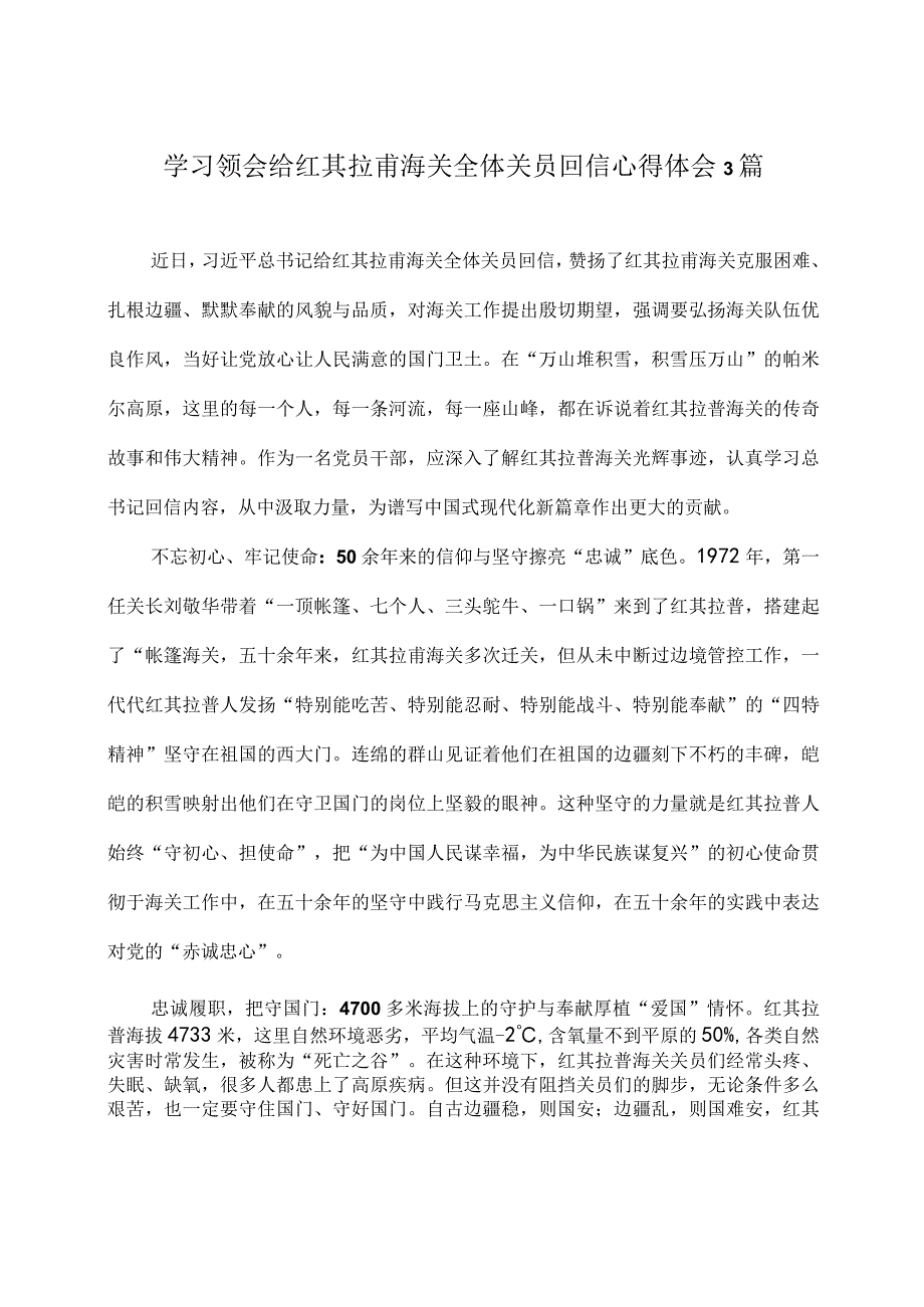 学习领会给红其拉甫海关全体关员回信心得体会3篇.docx_第1页