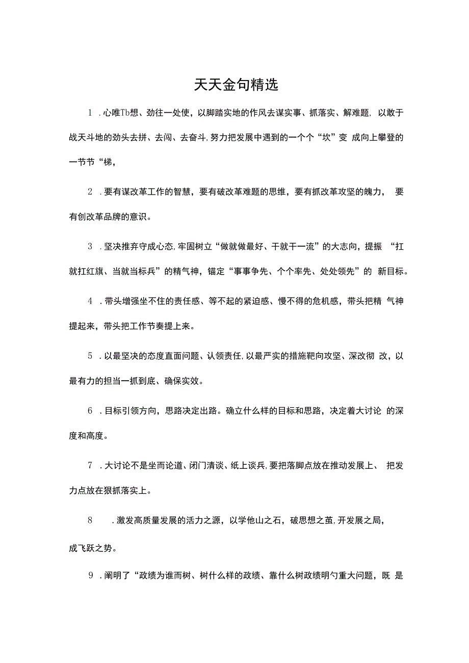 天天金句精选.docx_第1页