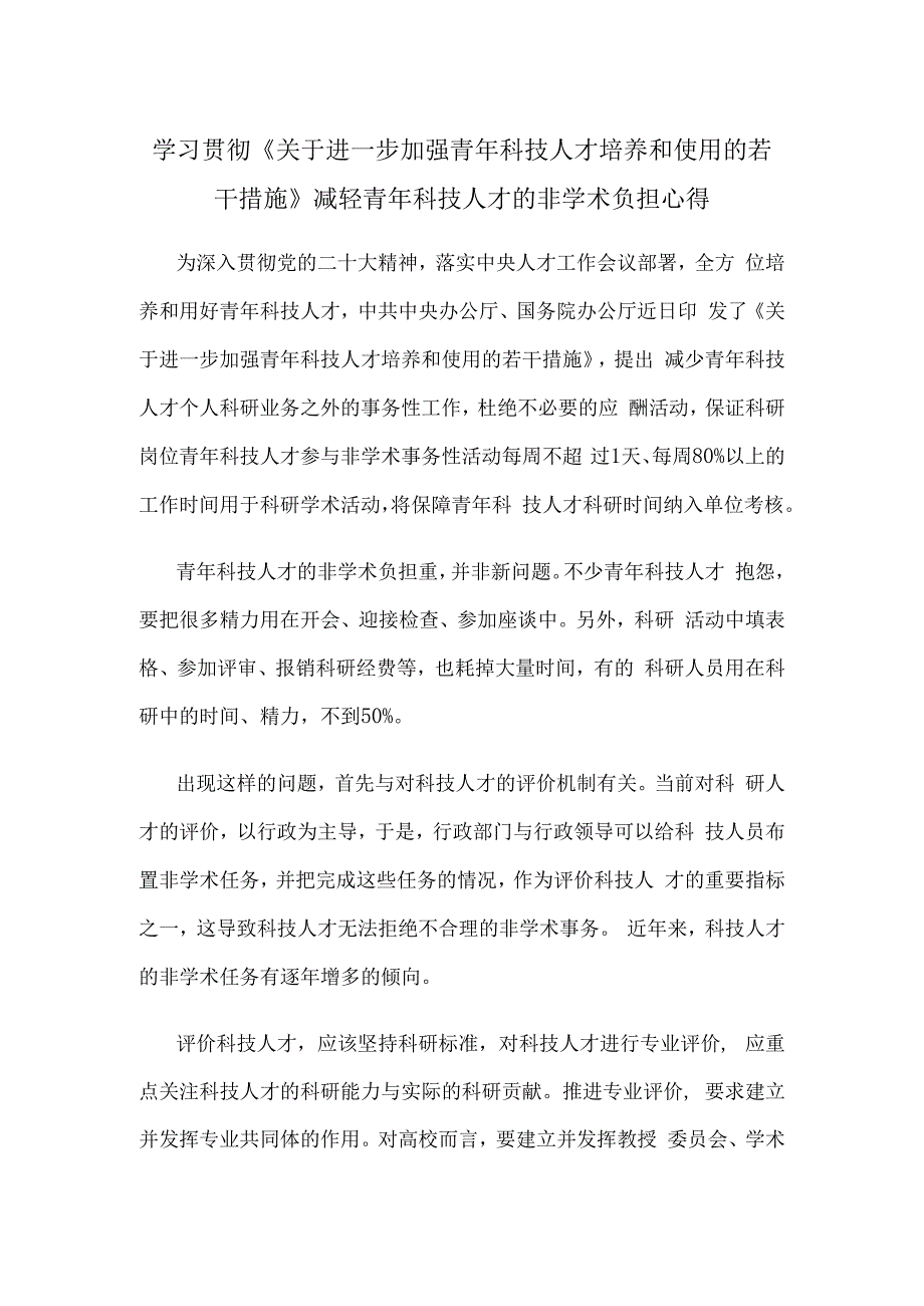 学习贯彻《关于进一步加强青年科技人才培养和使用的若干措施》减轻青年科技人才的非学术负担心得.docx_第1页