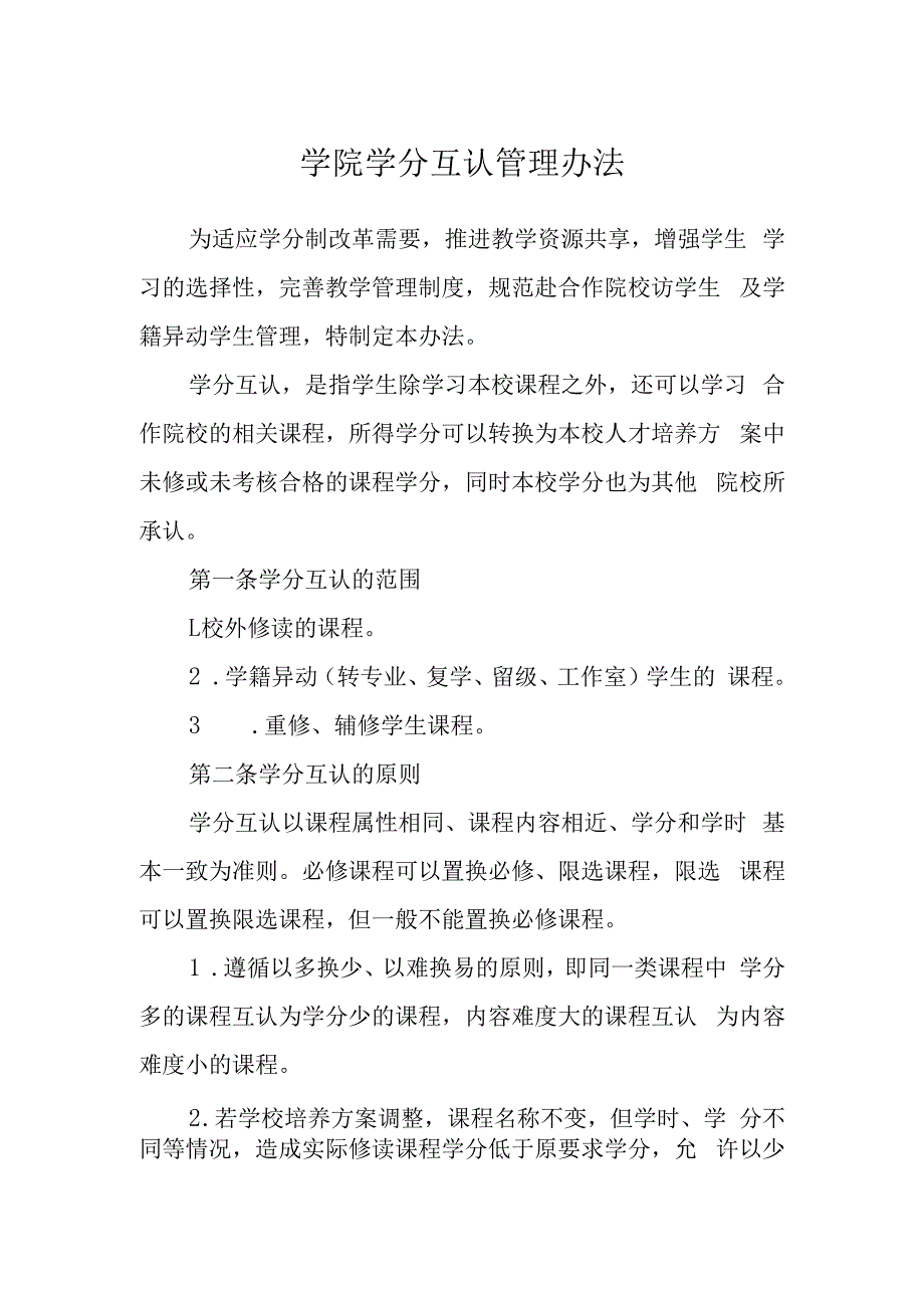 学院学分互认管理办法.docx_第1页