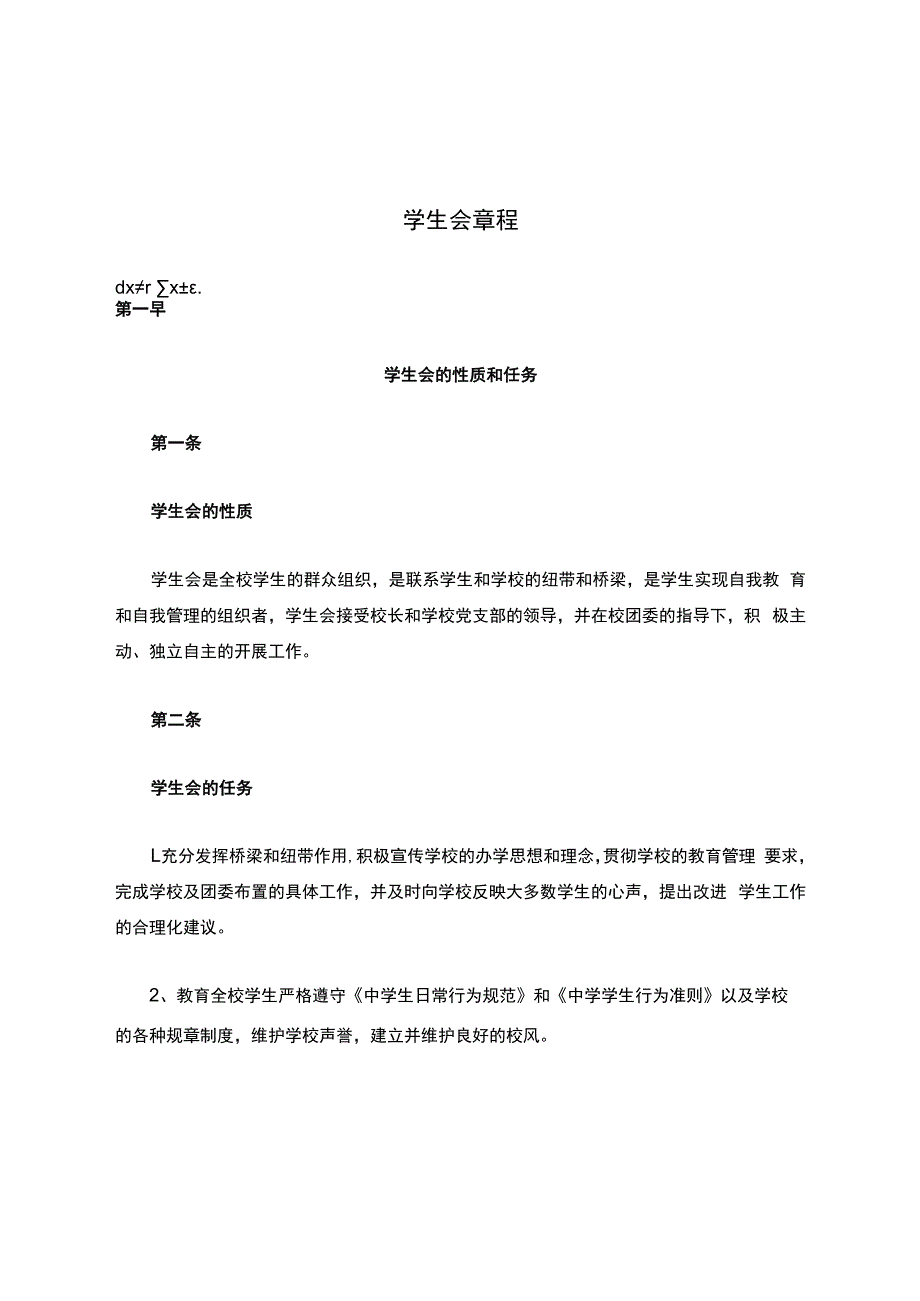 学生会章程.docx_第1页