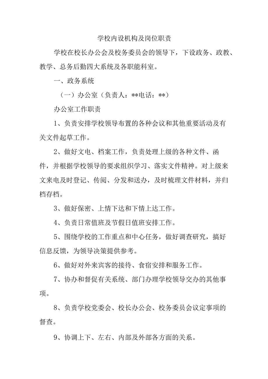 学校内设机构及岗位职责.docx_第1页