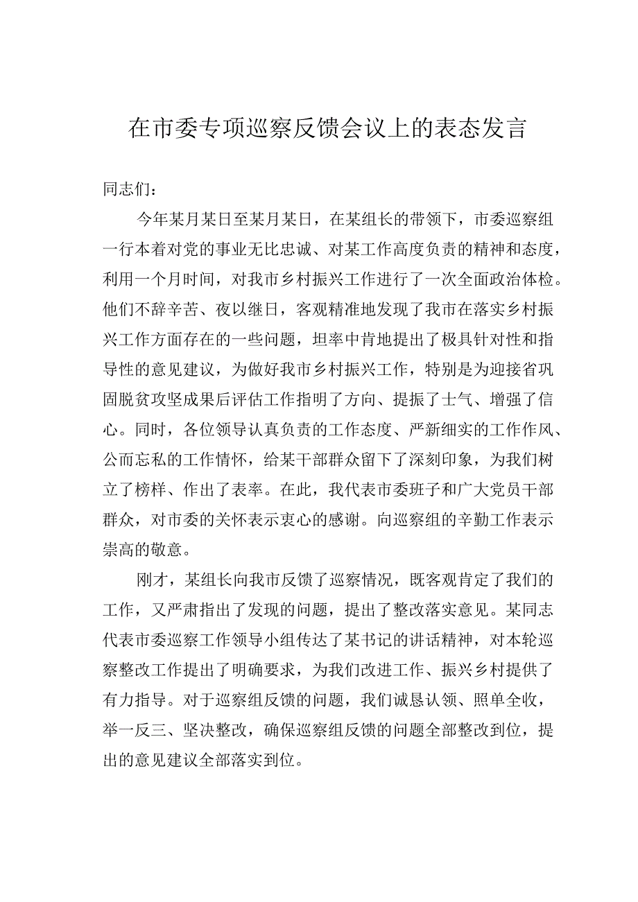 在市委专项巡察反馈会议上的表态发言.docx_第1页