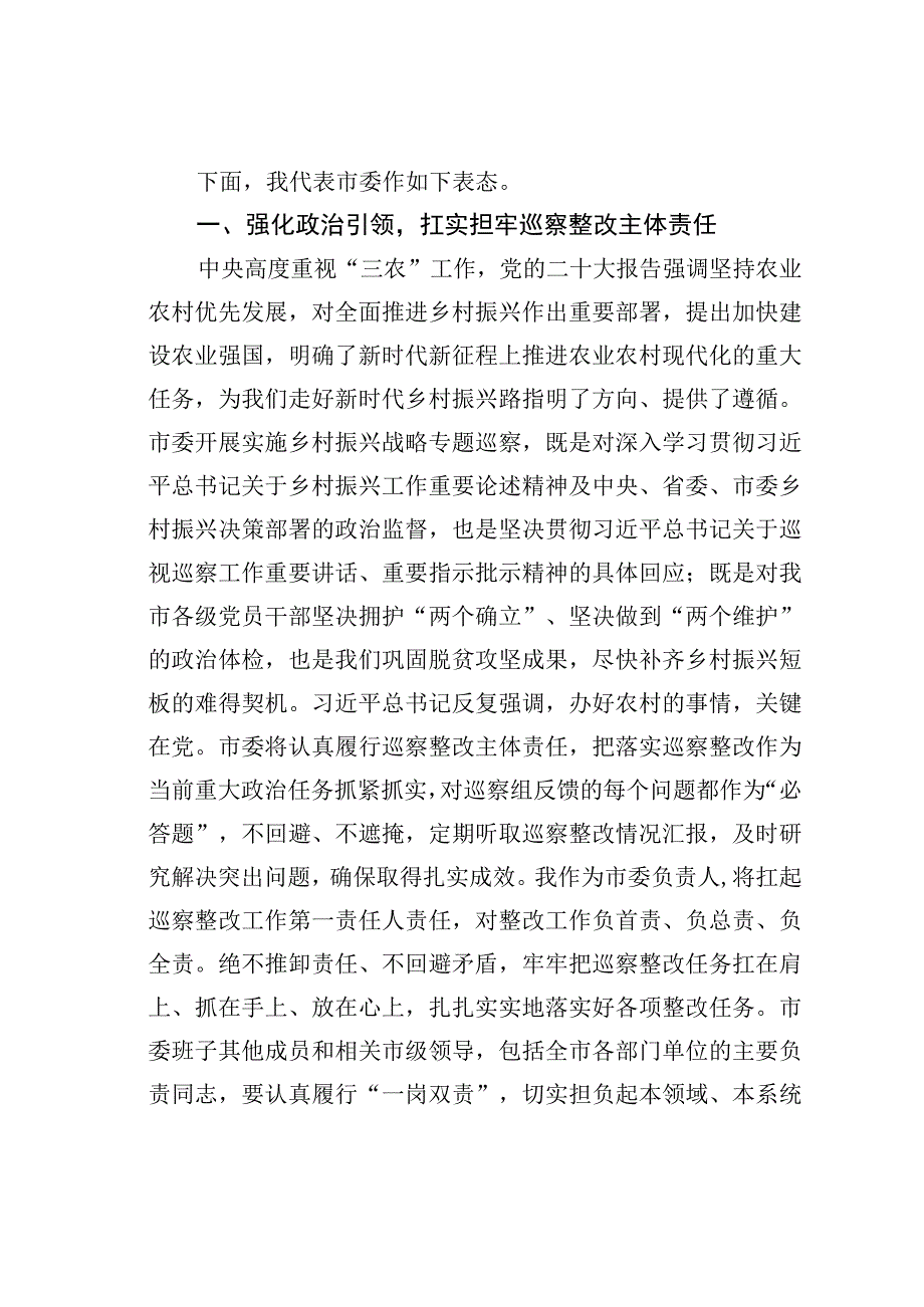 在市委专项巡察反馈会议上的表态发言.docx_第2页