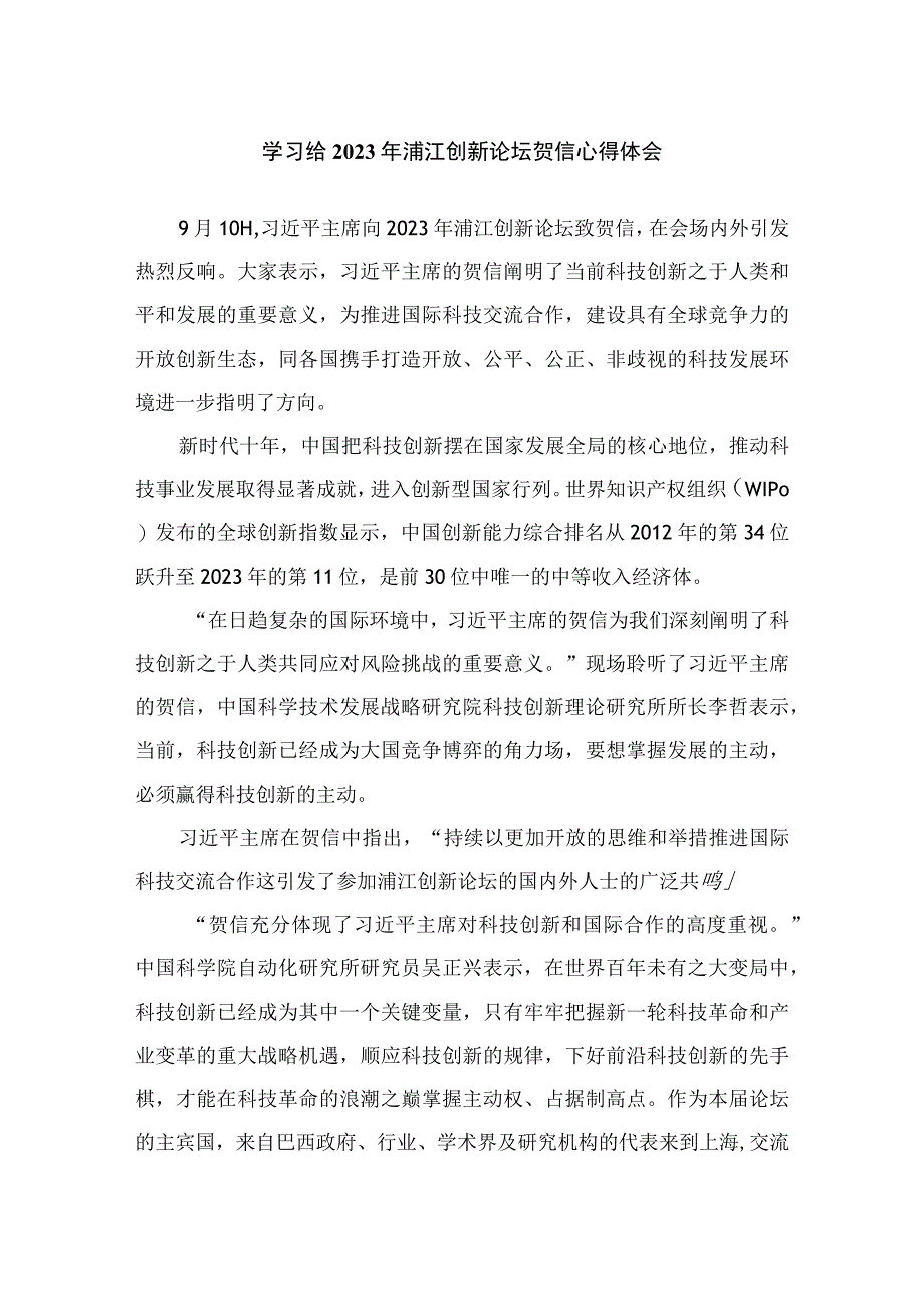 学习给2023年浦江创新论坛贺信心得体会5篇.docx_第1页