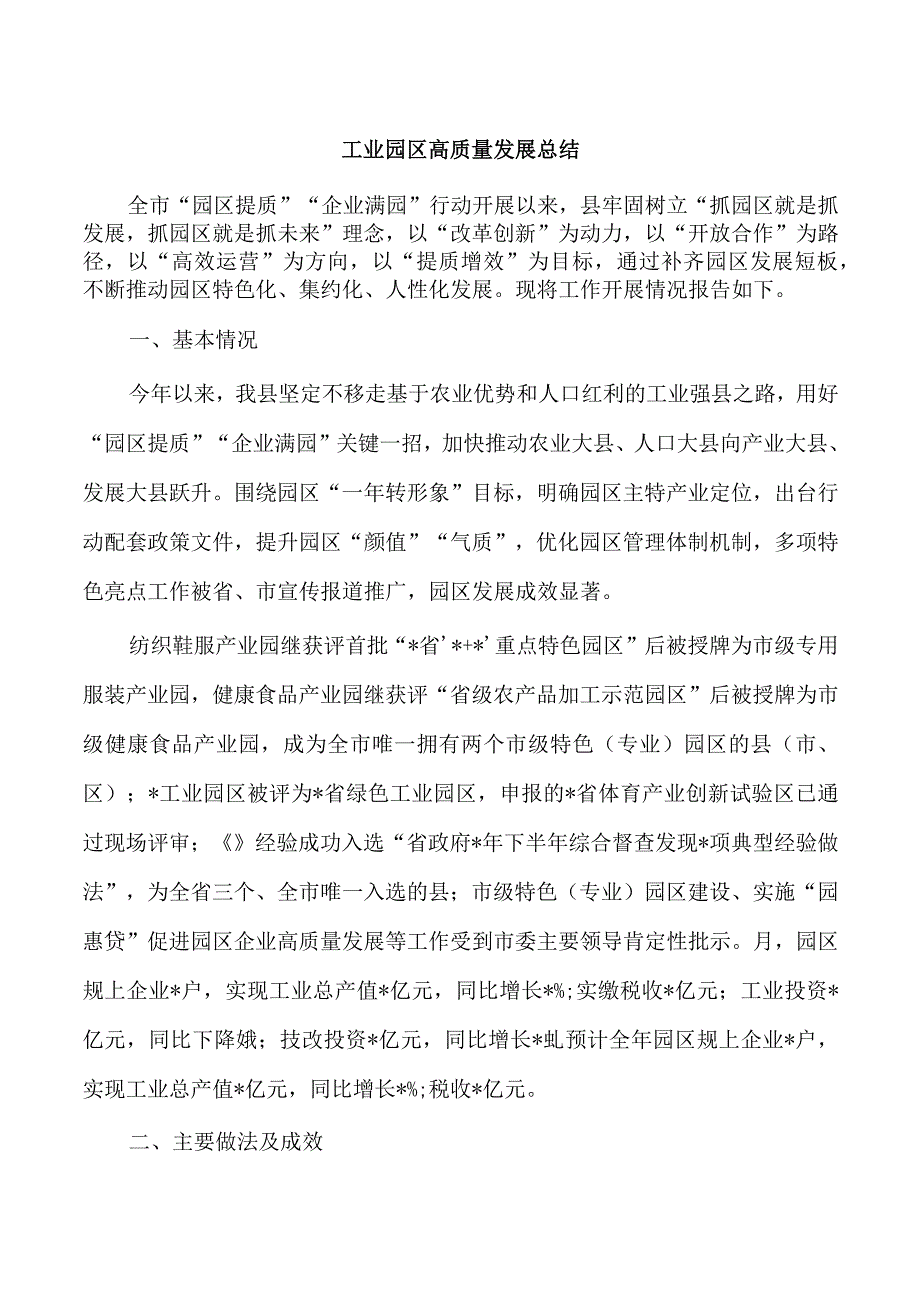 工业园区高质量发展总结.docx_第1页