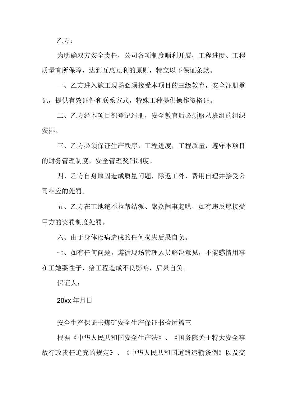 安全生产保证书煤矿 安全生产保证书 检讨(5篇).docx_第2页