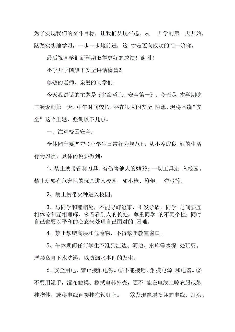 小学开学国旗下安全讲话稿5篇.docx_第3页