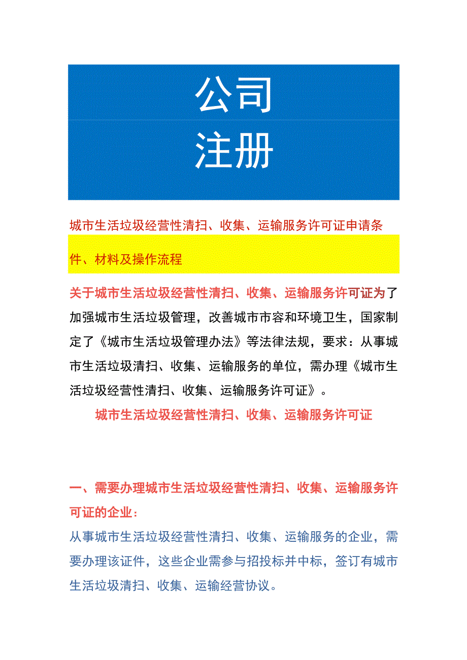 城市生活垃圾经营性清扫、收集、运输服务许可证申请条件、材料及操作流程.docx_第1页