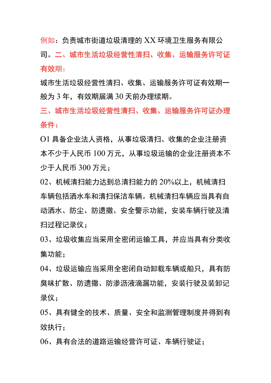 城市生活垃圾经营性清扫、收集、运输服务许可证申请条件、材料及操作流程.docx_第2页