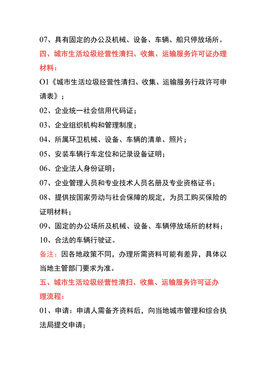 城市生活垃圾经营性清扫、收集、运输服务许可证申请条件、材料及操作流程.docx_第3页