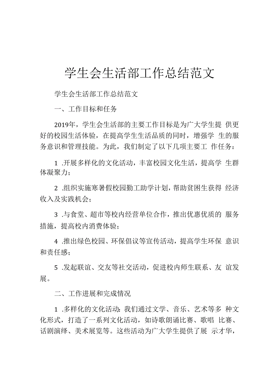 学生会生活部工作总结范文.docx_第1页