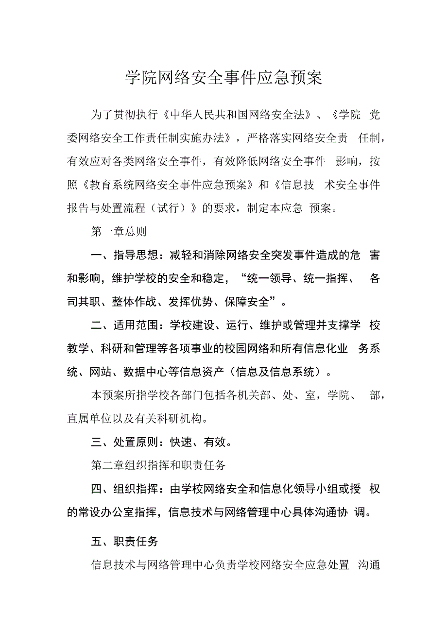 学院网络安全事件应急预案.docx_第1页