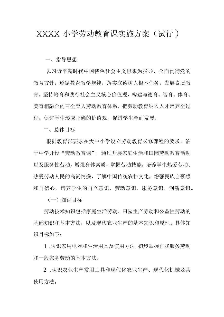 小学劳动教育课实施方案（试行）.docx_第1页