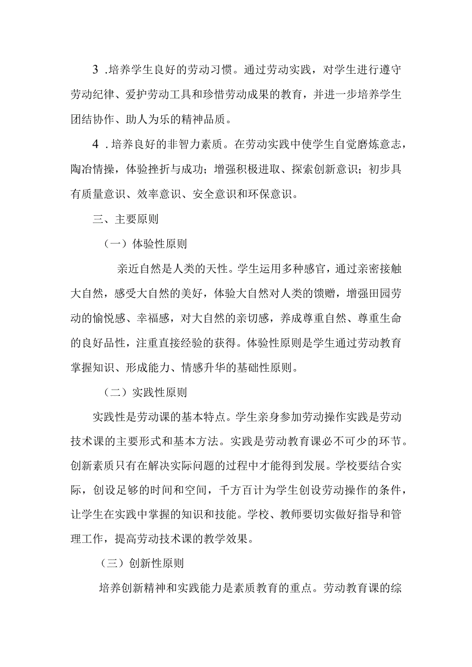 小学劳动教育课实施方案（试行）.docx_第3页