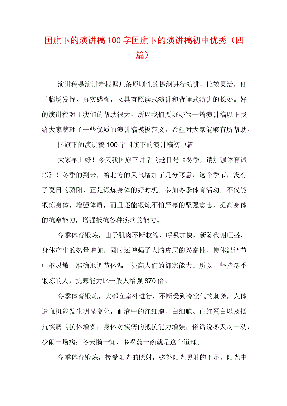 国旗下的演讲稿100字 国旗下的演讲稿初中优秀(四篇).docx_第1页