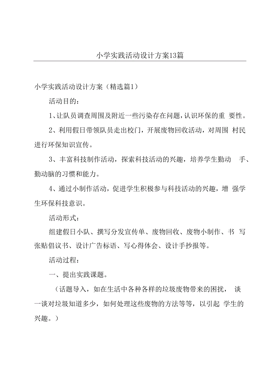 小学实践活动设计方案13篇.docx_第1页