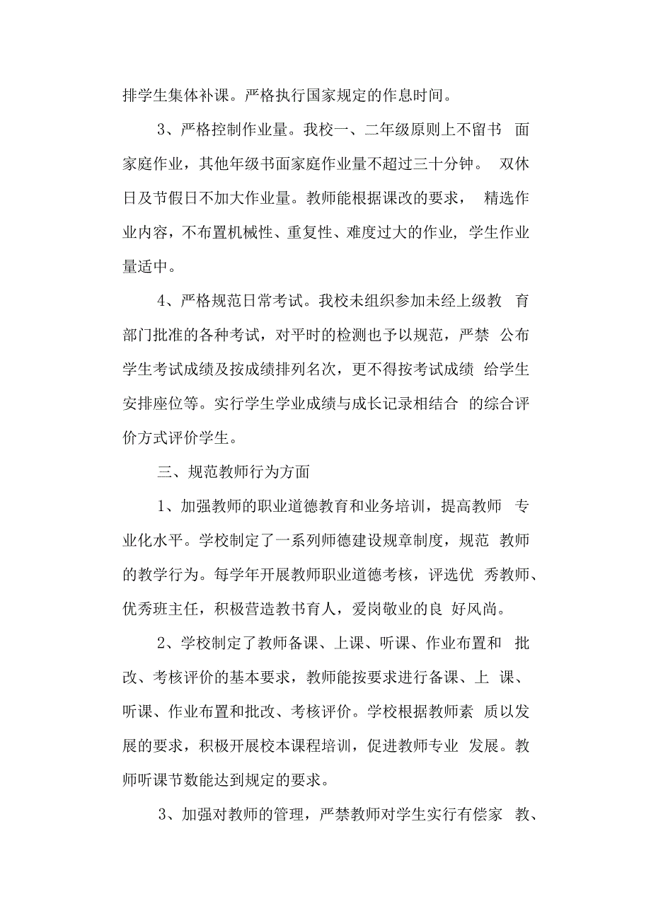 学校规范办学行为自查报告(1).docx_第2页