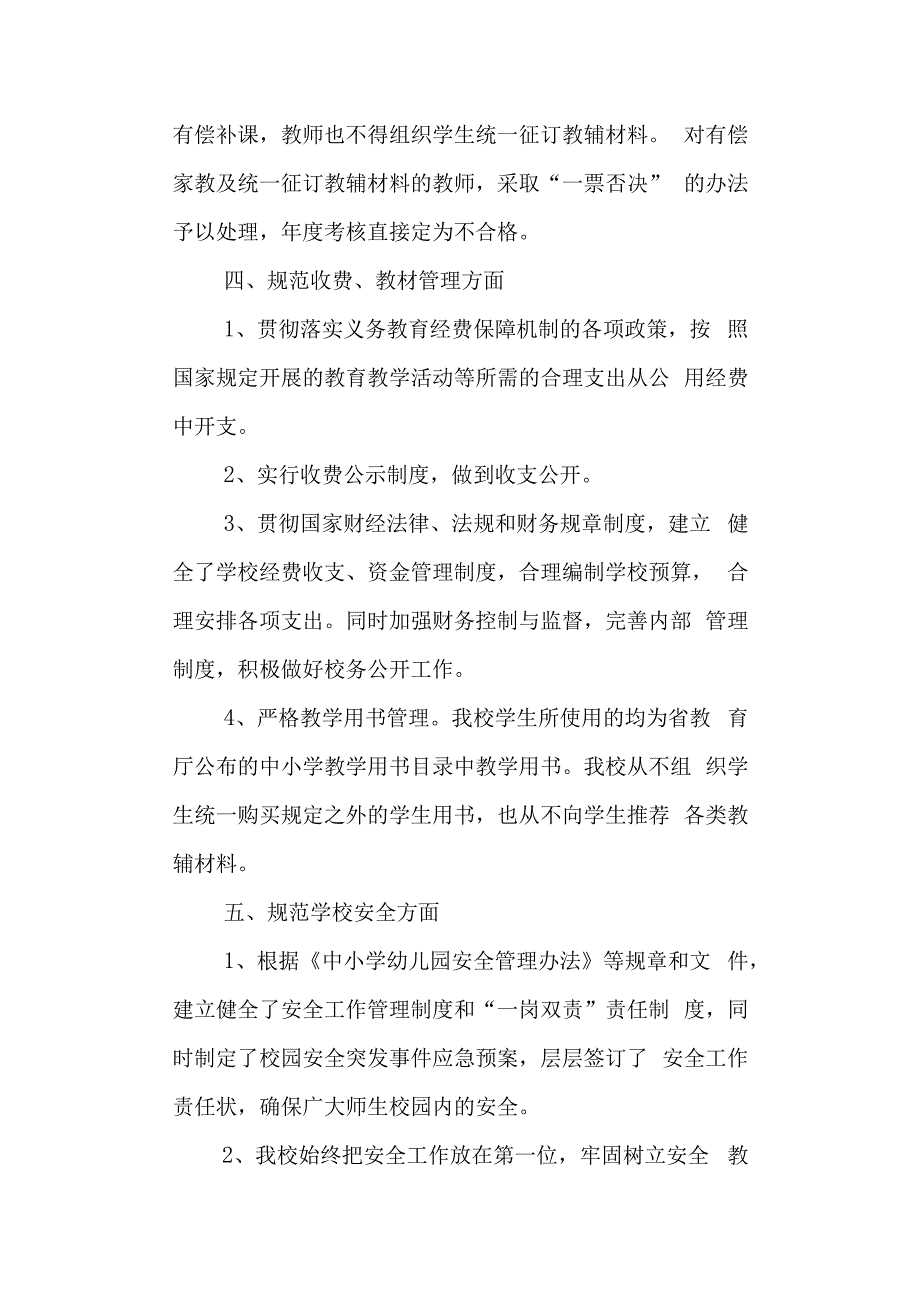 学校规范办学行为自查报告(1).docx_第3页