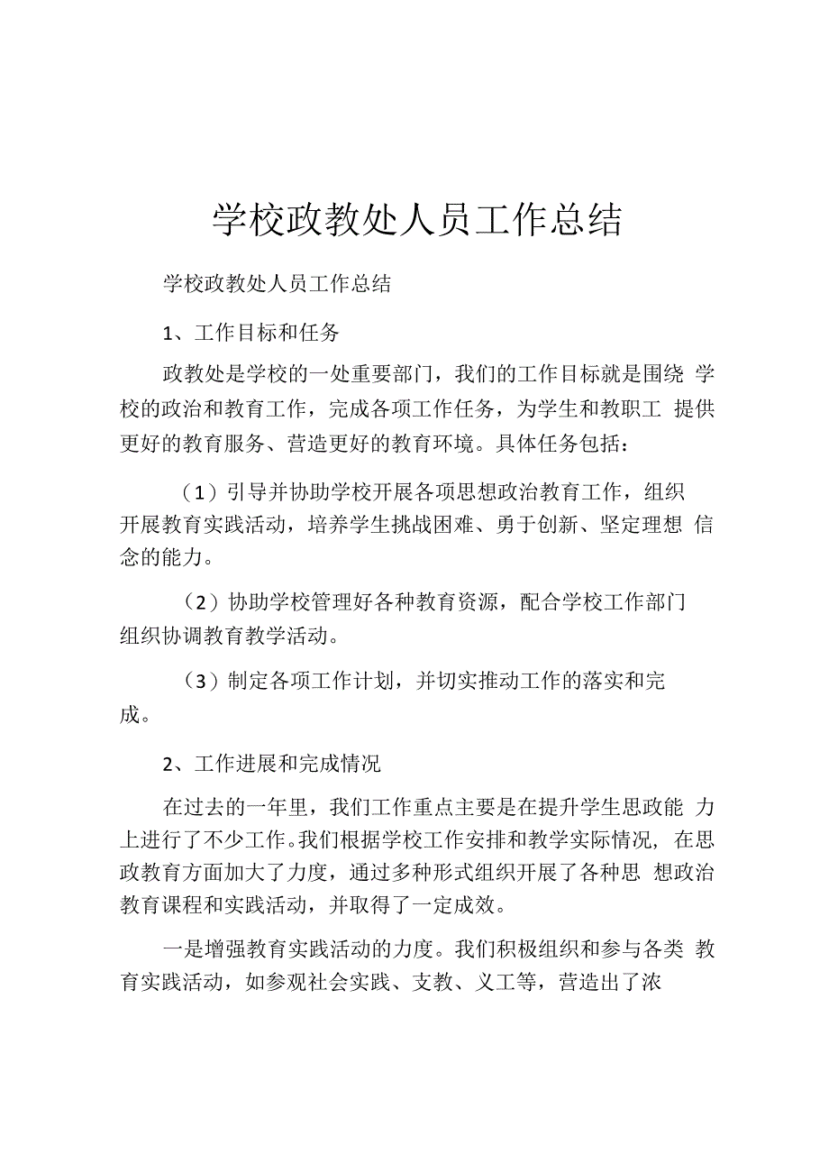 学校政教处人员工作总结.docx_第1页