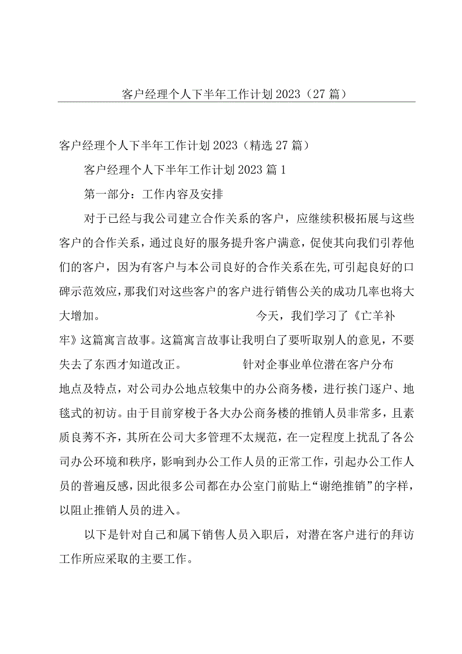 客户经理个人下半年工作计划2023（27篇）.docx_第1页