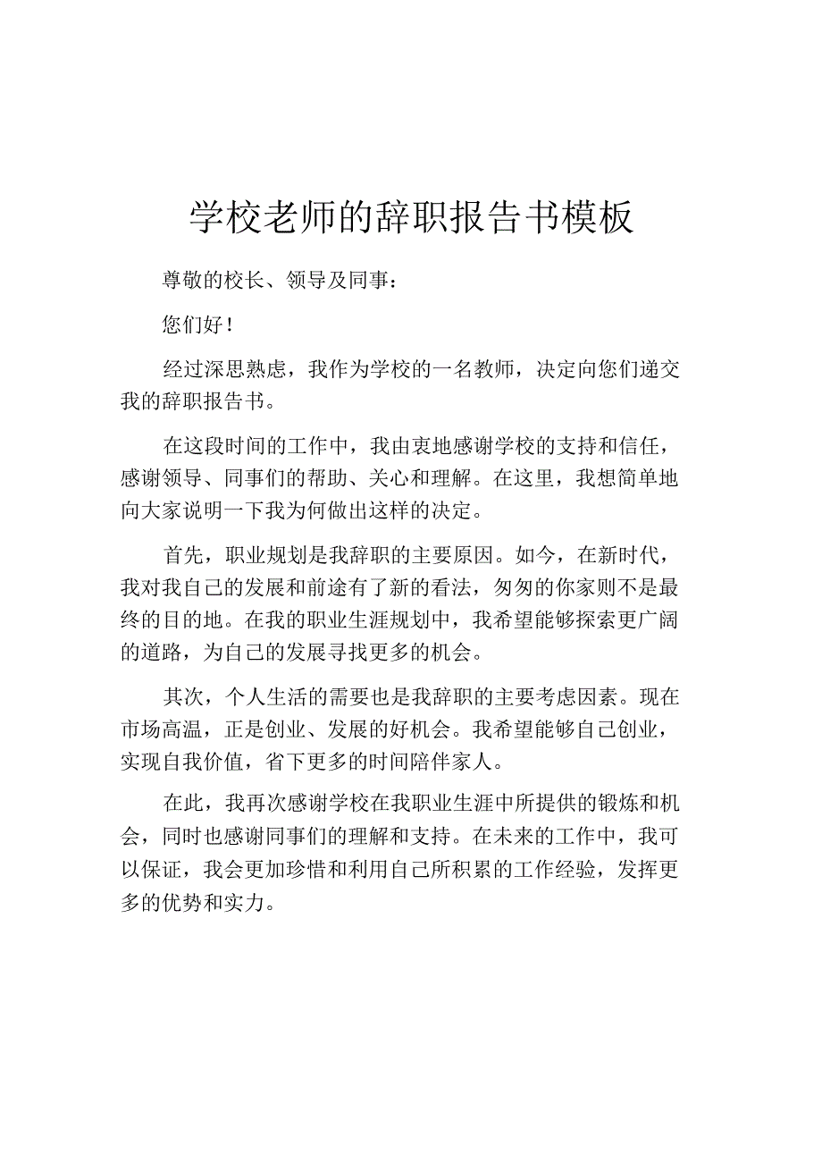 学校老师的辞职报告书模板.docx_第1页