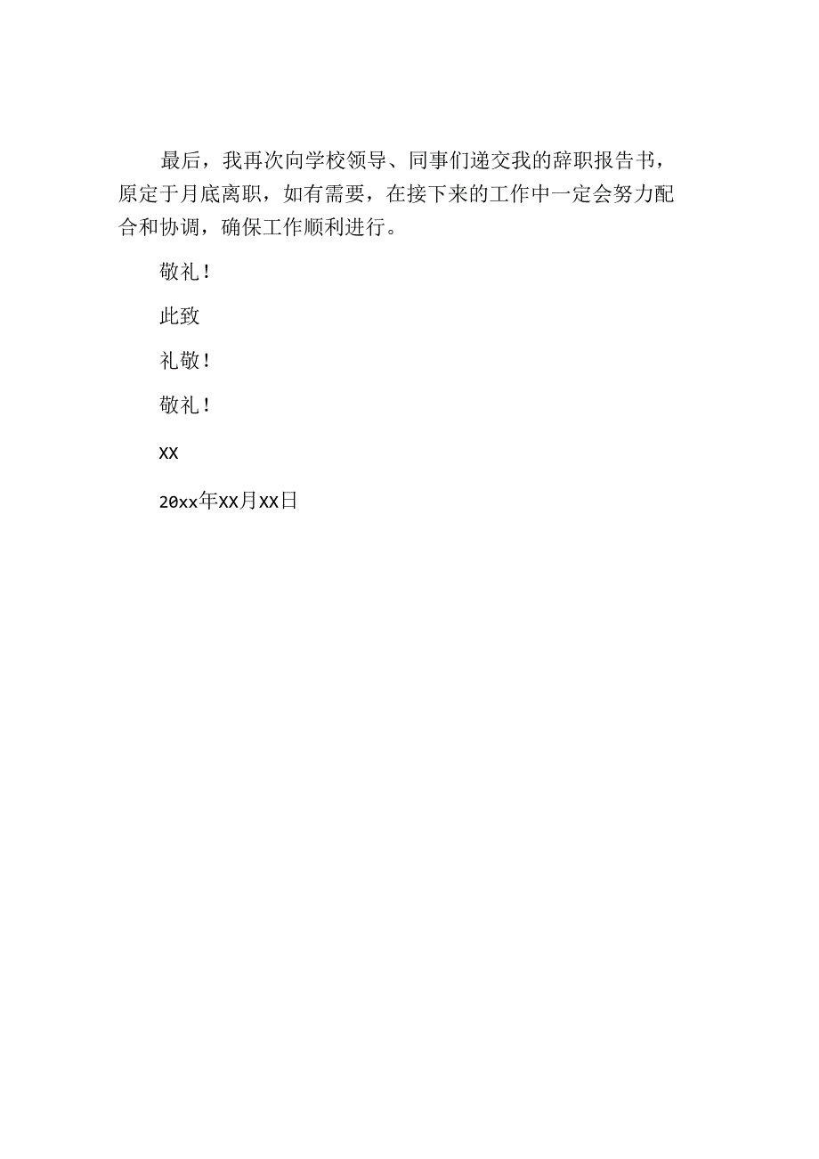 学校老师的辞职报告书模板.docx_第2页