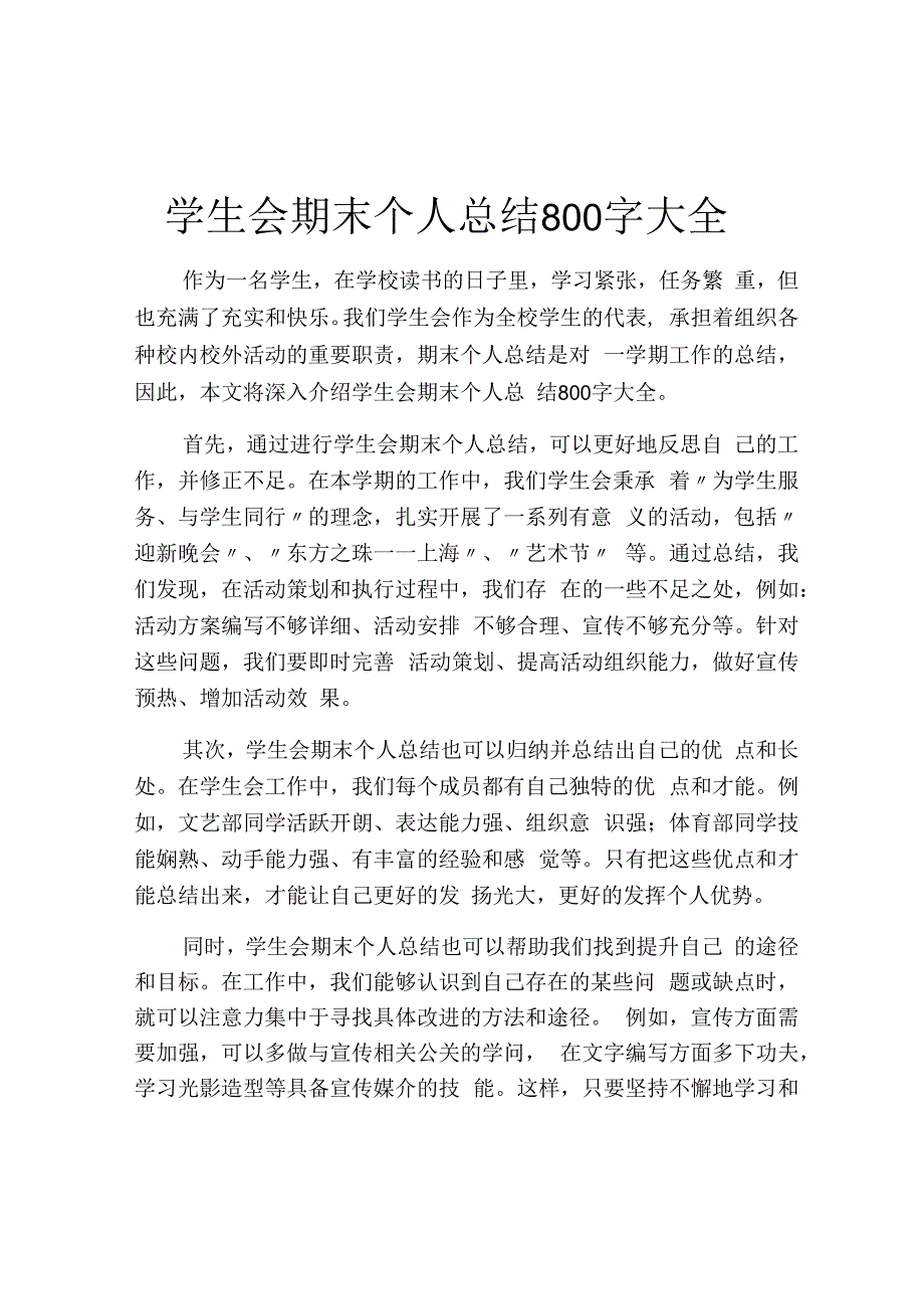 学生会期末个人总结800字大全.docx_第1页