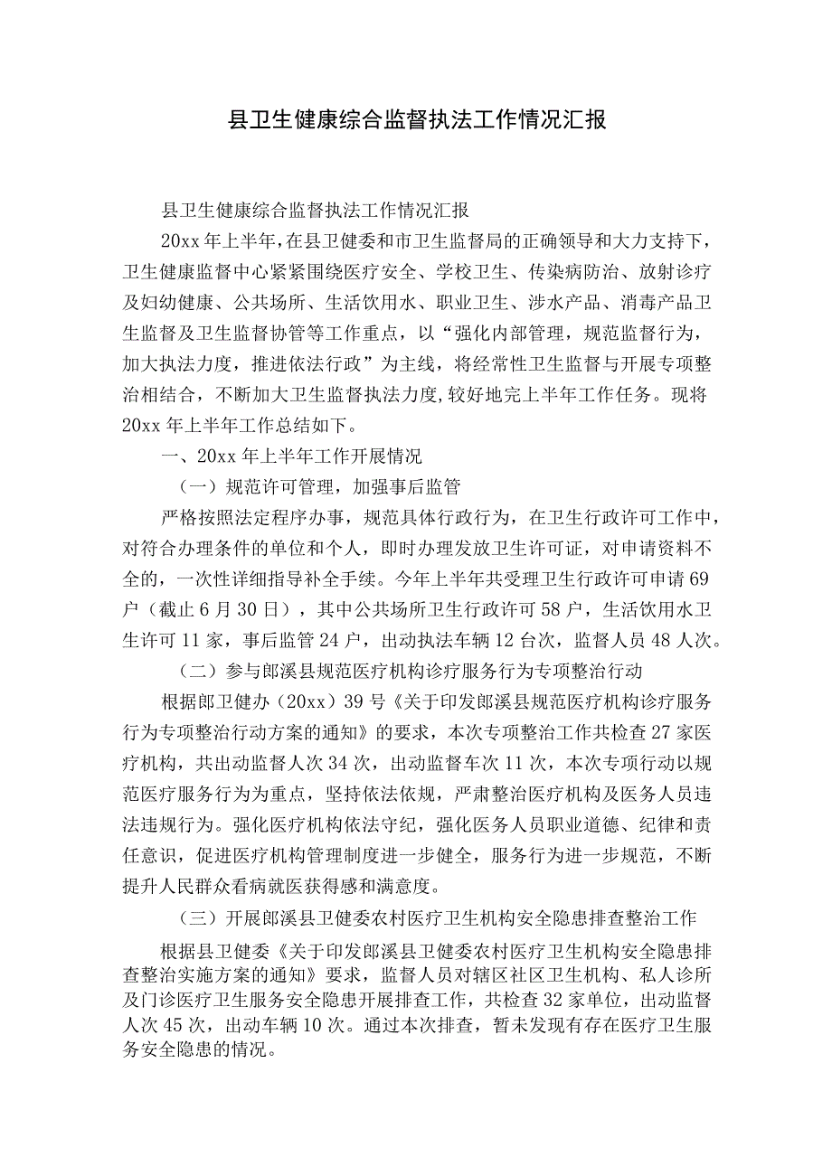 县卫生健康综合监督执法工作情况汇报.docx_第1页