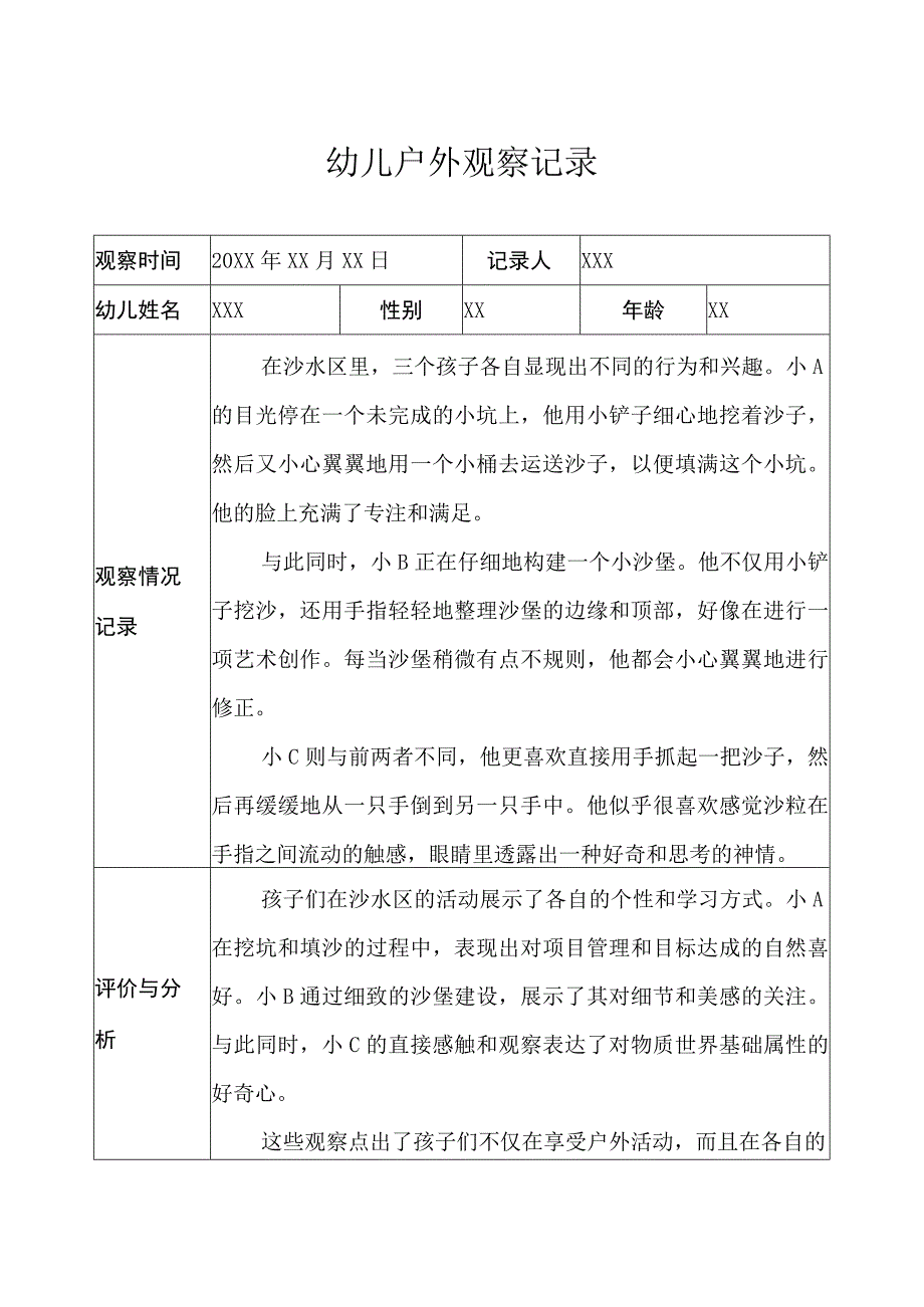 小班-户外观察记录（沙水区）.docx_第1页