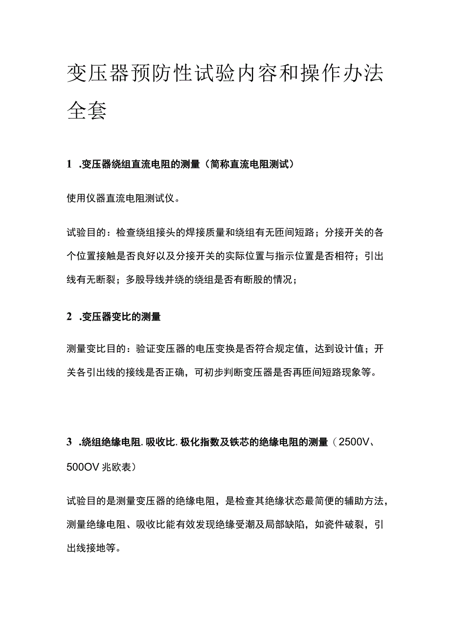 变压器预防性试验内容和操作办法全套.docx_第1页