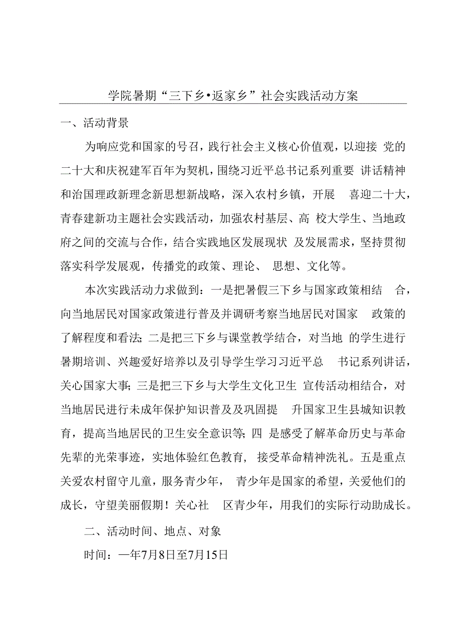 学院暑期“三下乡·返家乡”社会实践活动方案.docx_第1页