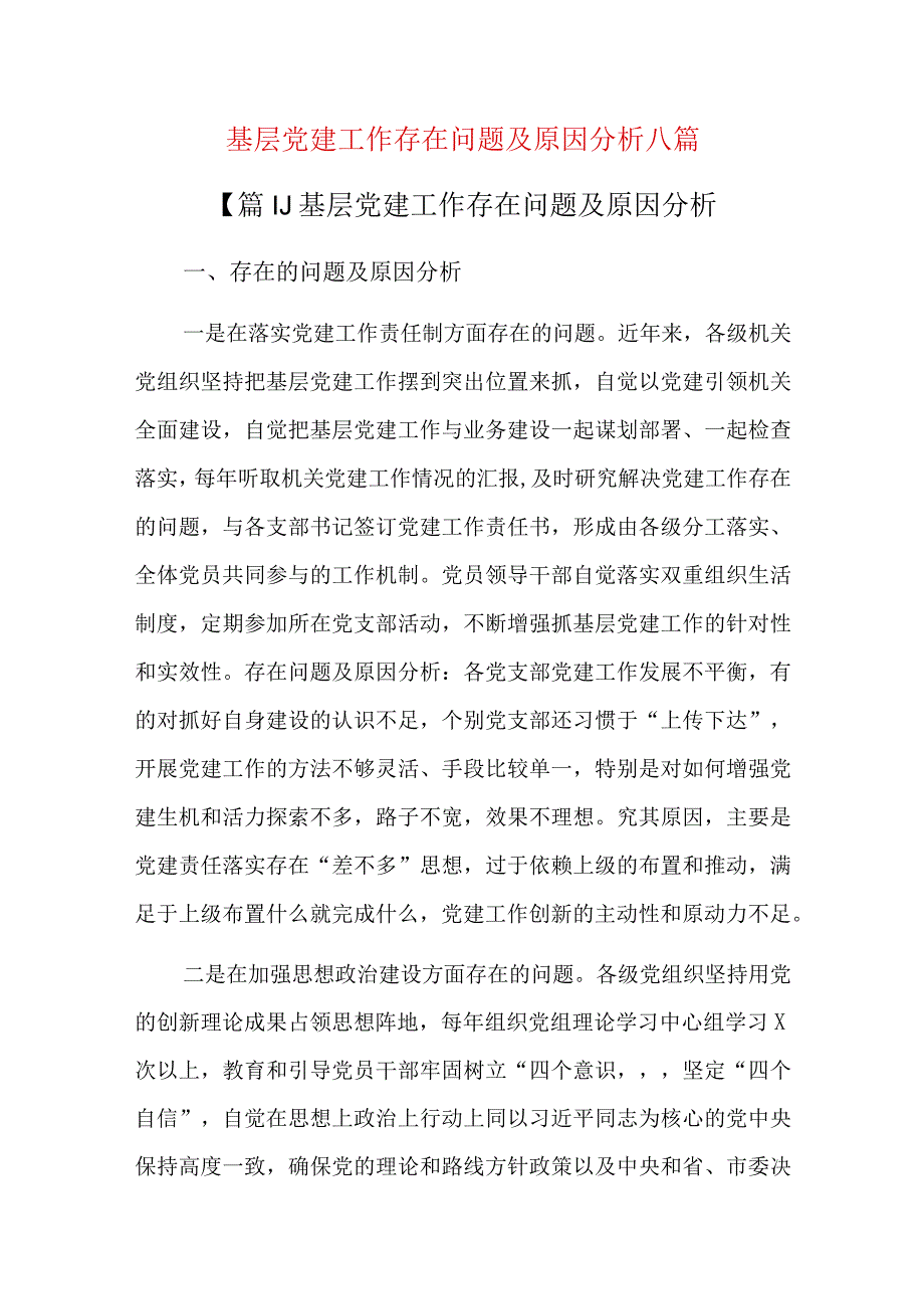 基层党建工作存在问题及原因分析八篇.docx_第1页