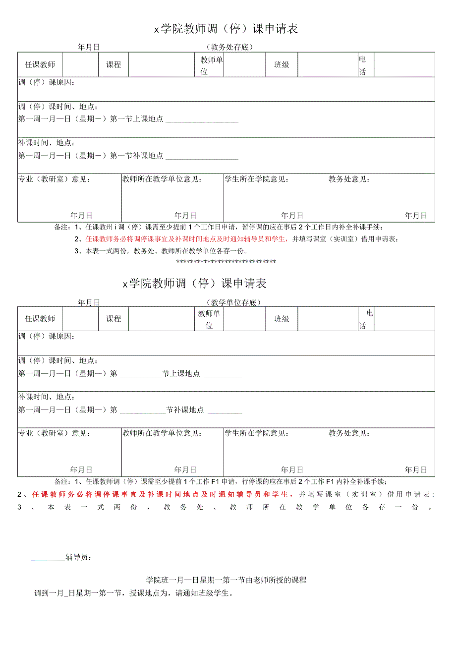 大学调停课申请表模板.docx_第1页