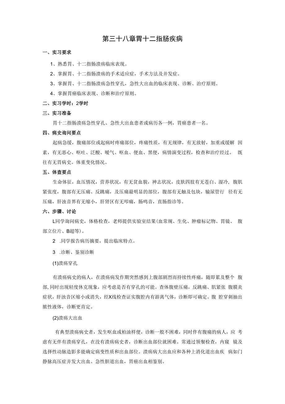 外科学学习资料：胃十二指肠实习指导.docx_第1页