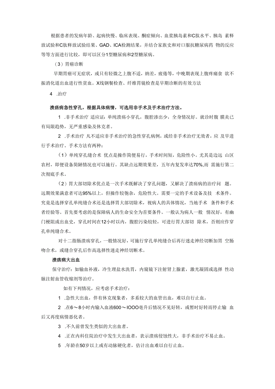 外科学学习资料：胃十二指肠实习指导.docx_第2页