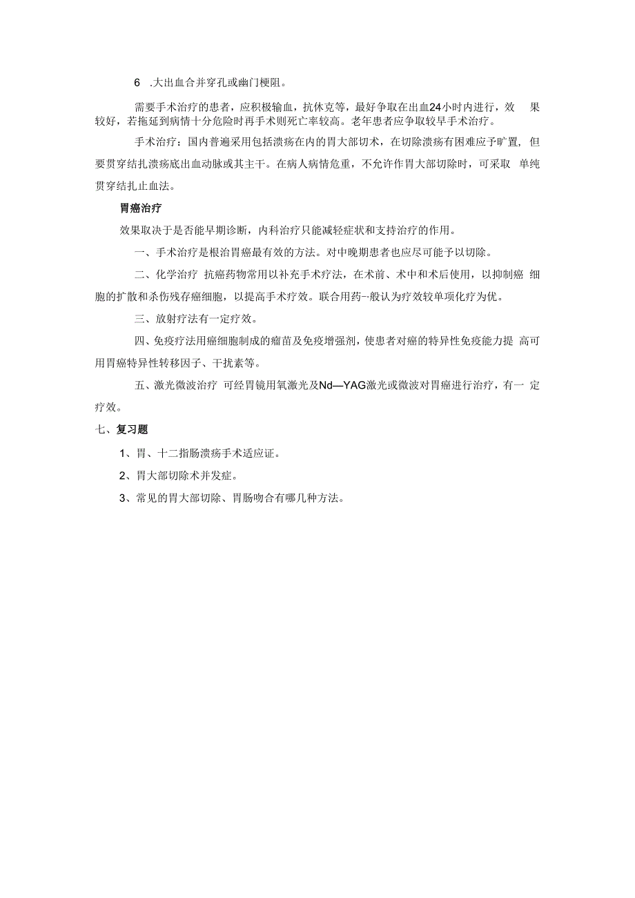 外科学学习资料：胃十二指肠实习指导.docx_第3页