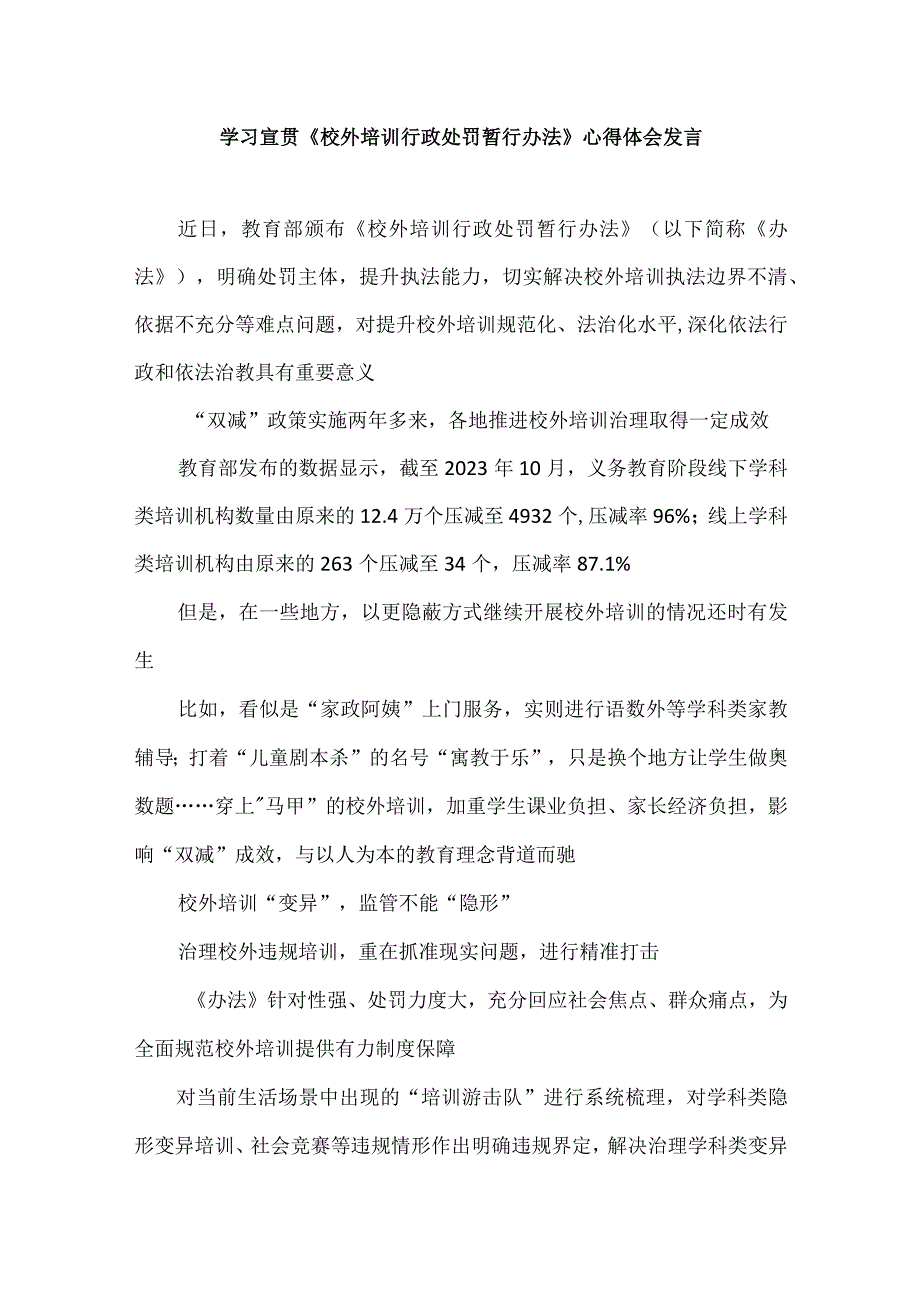 学习宣贯《校外培训行政处罚暂行办法》心得体会发言.docx_第1页