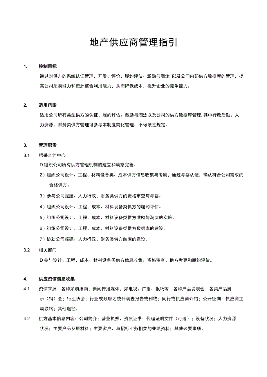 地产供应商管理指引.docx_第1页