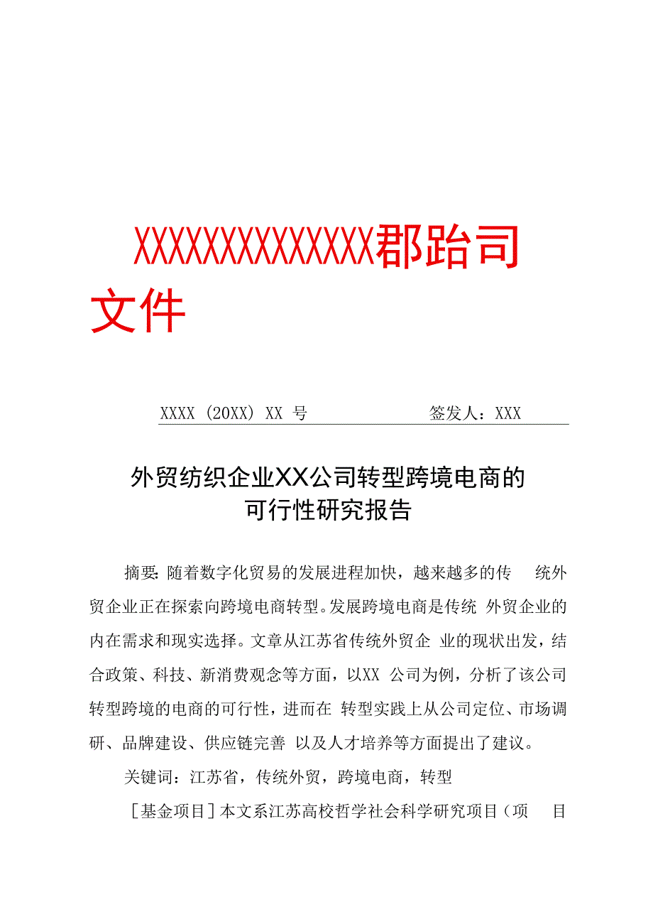 外贸纺织企业XX公司转型跨境电商的可行性研究报告（专业完整模板）.docx_第1页