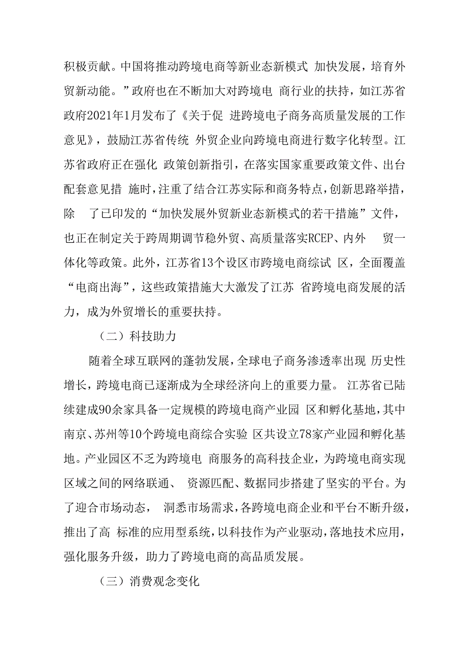 外贸纺织企业XX公司转型跨境电商的可行性研究报告（专业完整模板）.docx_第3页